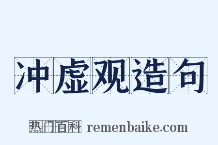 冲虚观造句是什么意思的图片